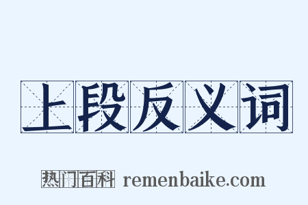 上段反义词是什么意思的图片